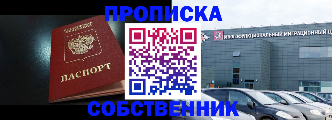 купить прописку в Ингушетии